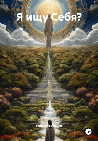 Я ищу Себя?