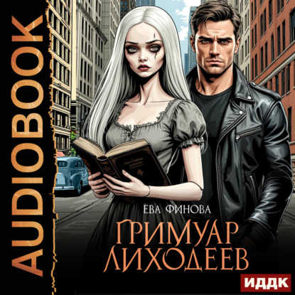 Гримуар лиходеев