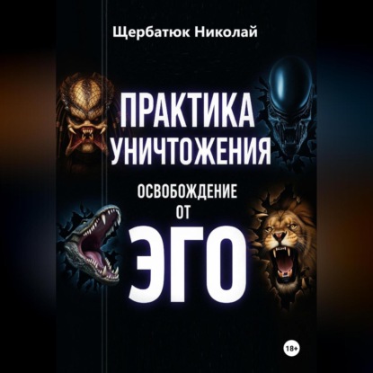 Практика Уничтожения: Освобождение от Эго