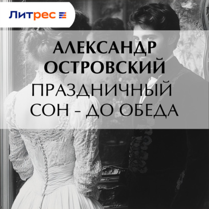 Праздничный сон – до обеда