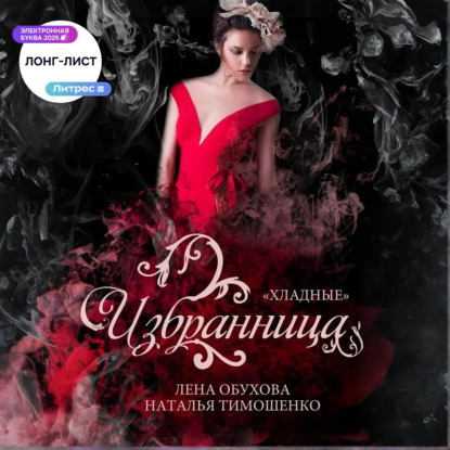 Избранница