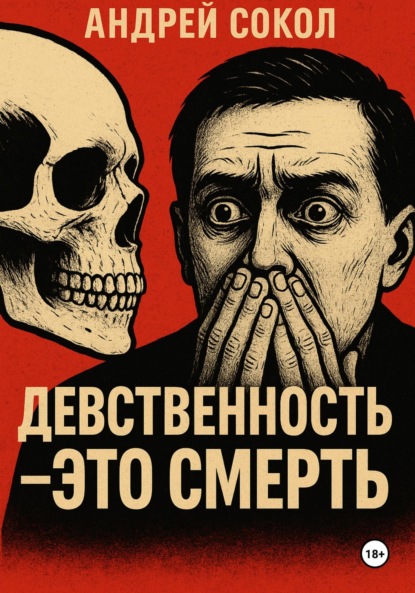 Девственность это смерть