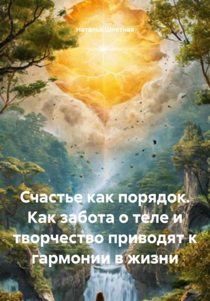 Счастье как порядок. Как забота о теле и творчество приводят к гармонии в жизни