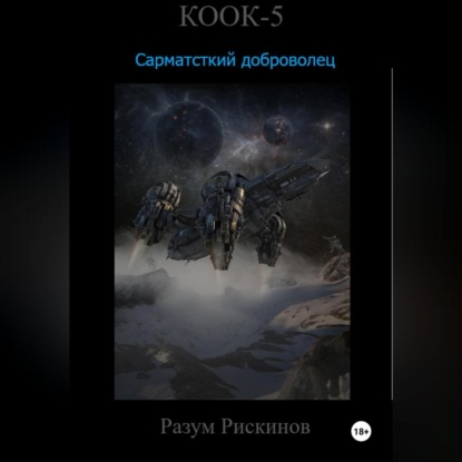 КООК-5. Сарматский доброволец