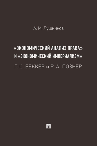 «Экономический анализ права» и «экономический империализм». Г. С. Беккер и Р. А. Познер. Монография