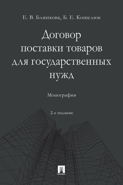 Договор поставки товаров для государственных нужд. 2-е издание. Монография