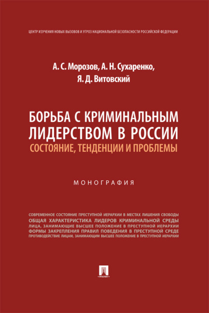 Борьба с криминальным лидерством в России. Состояние, тенденции и проблемы. Монография
