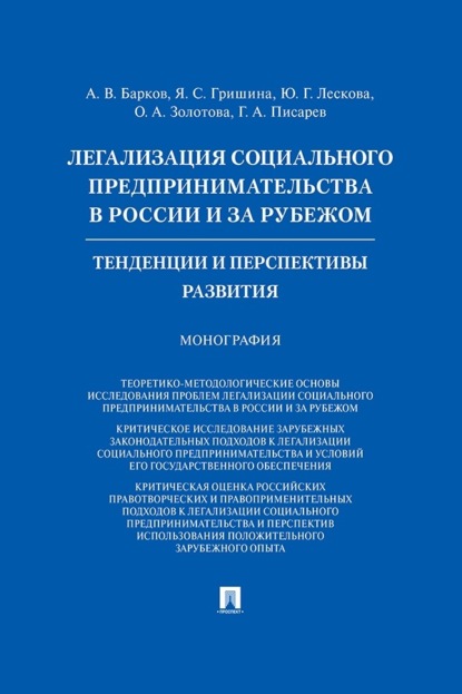 Легализация социального предпринимательства в России и за рубежом. Тенденции и перспективы развития. Монография