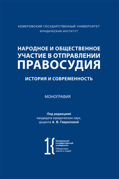 Народное и общественное участие в отправлении правосудия. История и современность. Монография