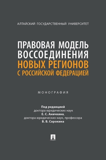 Правовая модель воссоединения новых регионов с Российской Федерацией. Монография