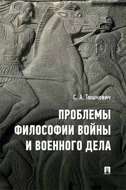 Проблемы философии войны и военного дела. Сборник опубликованных материалов