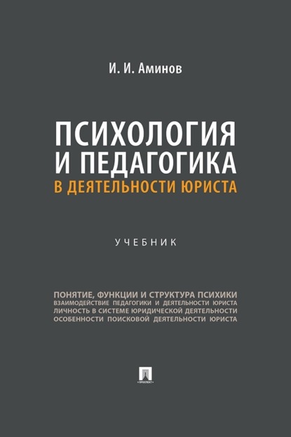 Психология и педагогика в деятельности юриста. Учебник