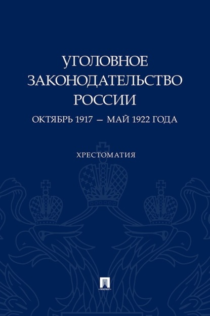Уголовное законодательство России. Октябрь 1917 – май 1922 года