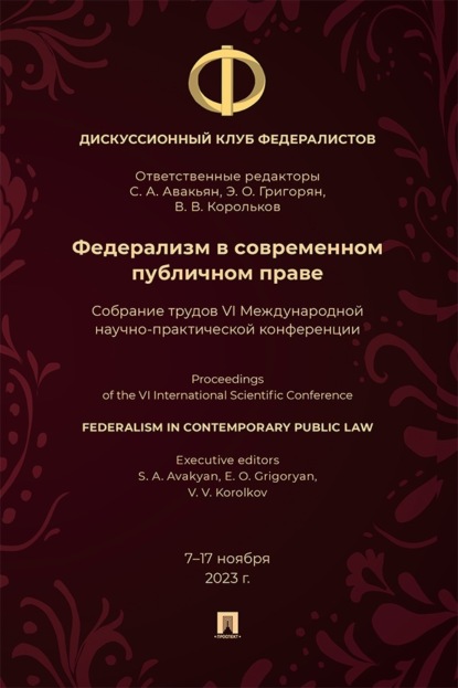 Федерализм в современном публичном праве. Собрание трудов VI Международной научно-практической конференции