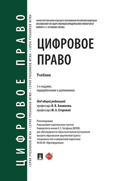 Цифровое право. Учебник