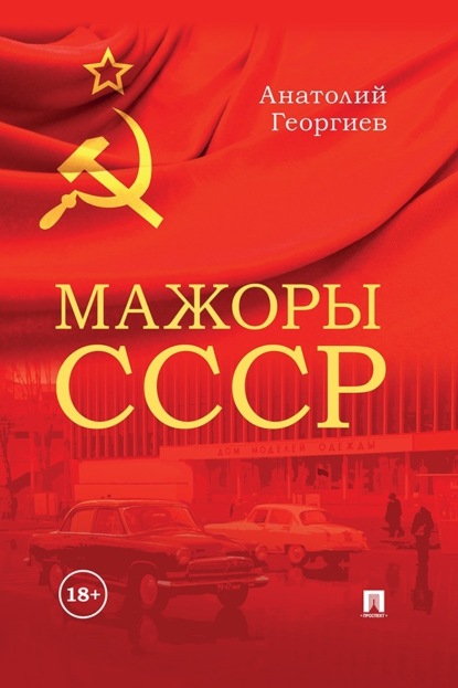 Мажоры СССР