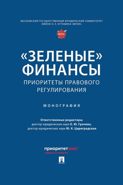 «Зеленые» финансы. Приоритеты правового регулирования. Монография