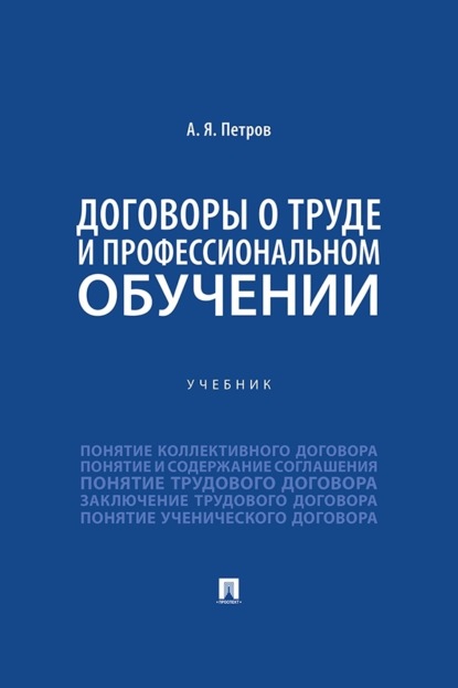 Договоры о труде и профессиональном обучении. Учебник