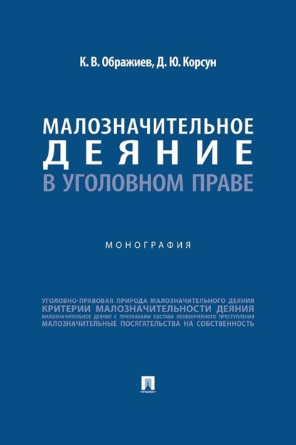 Малозначительное деяние в уголовном праве