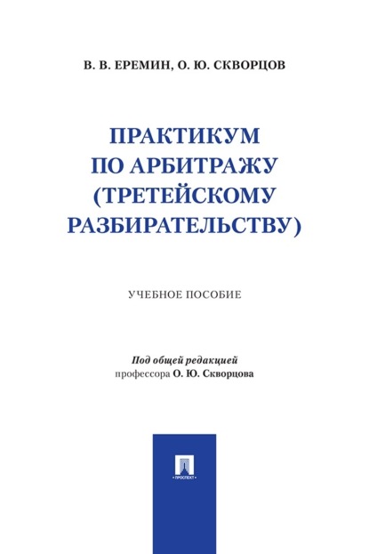 Практикум по арбитражу (третейскому разбирательству). Учебное пособие