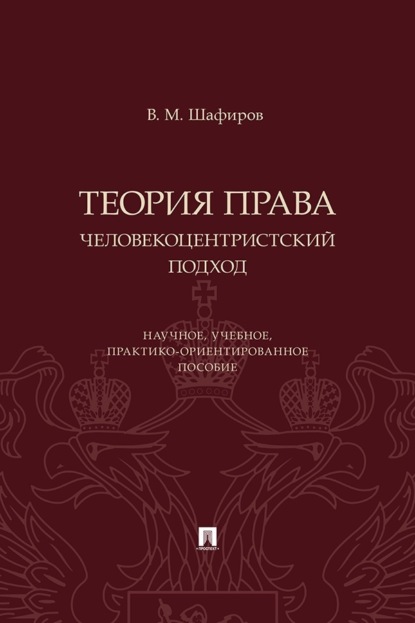 Теория права. Человекоцентристский подход. Научное, учебное, практико-ориентированное пособие