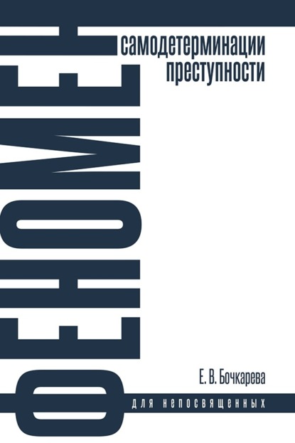 Феномен самодетерминации преступности для непосвященных. Монография