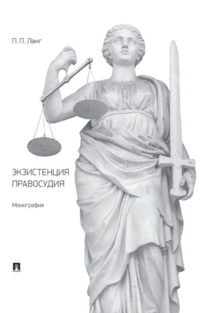 Экзистенция правосудия