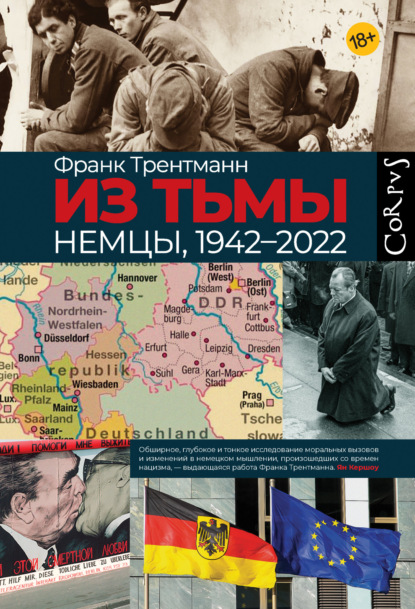 Из тьмы. Немцы, 1942–2022
