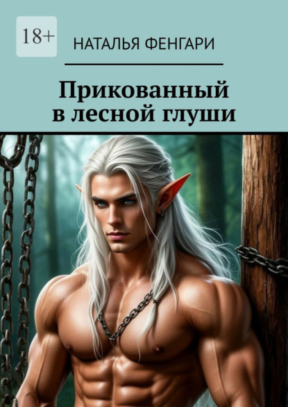 Прикованный в лесной глуши