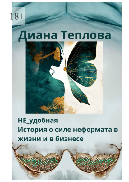 НЕ_удобная. История о силе неформата в жизни и бизнесе