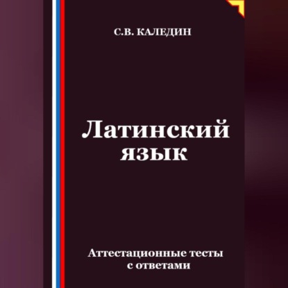 Латинский язык. Аттестационные тесты с ответами