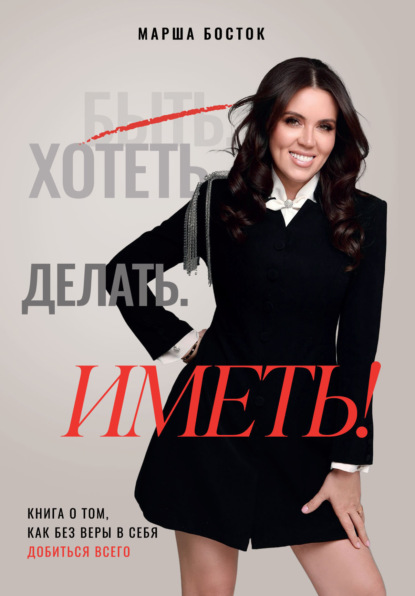 Хотеть. Делать. Иметь!
