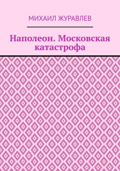 Наполеон. Московская катастрофа