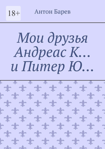 Мои друзья Андреас К… и Питер Ю…