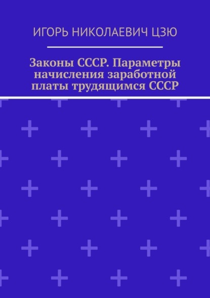 Законы СССР. Параметры начисления заработной платы трудящимся СССР