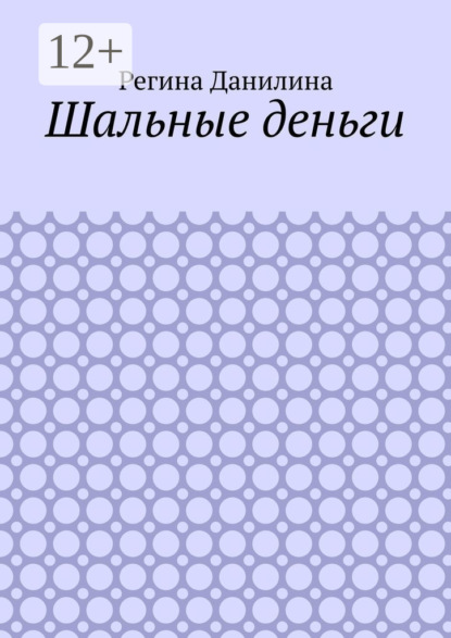 Шальные деньги