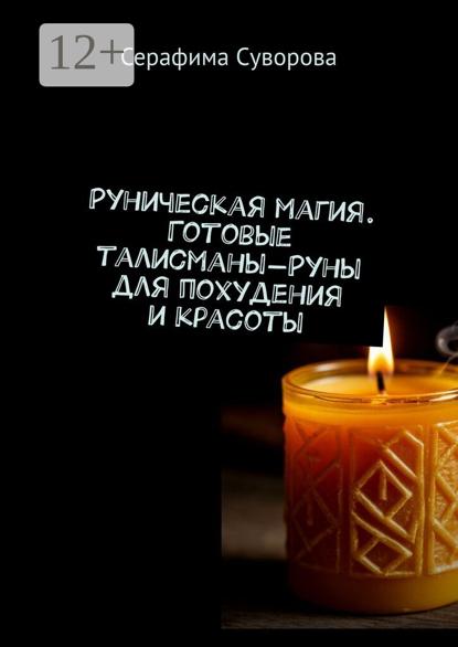 Руны для похудения и красоты