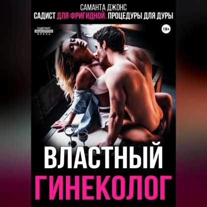 Садист для фригидной. Процедуры для дуры. Властный гинеколог