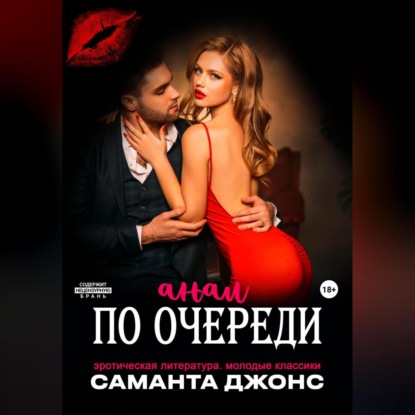 Эротическая литература. Молодые классики. Анал по очереди