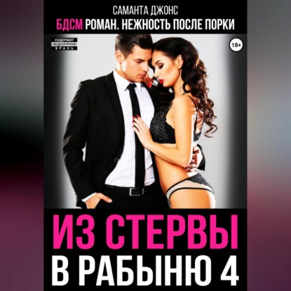 БДСМ роман. Нежность после порки. Из стервы в рабыню 4