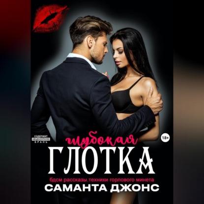 БДСМ рассказы. Техники горлового минета. Глубокая глотка