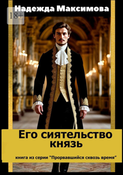 Его сиятельство князь. Книга из серии «Прорвавшийся сквозь время»