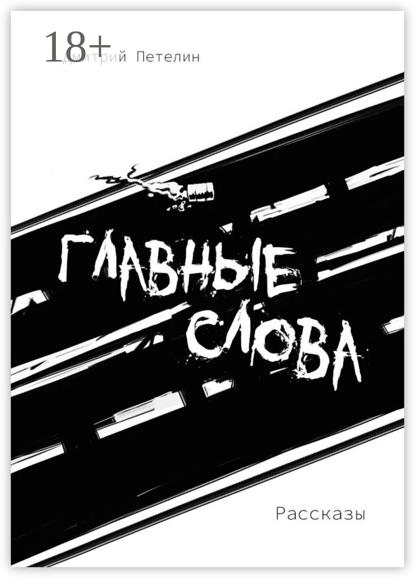 Главные слова. Рассказы
