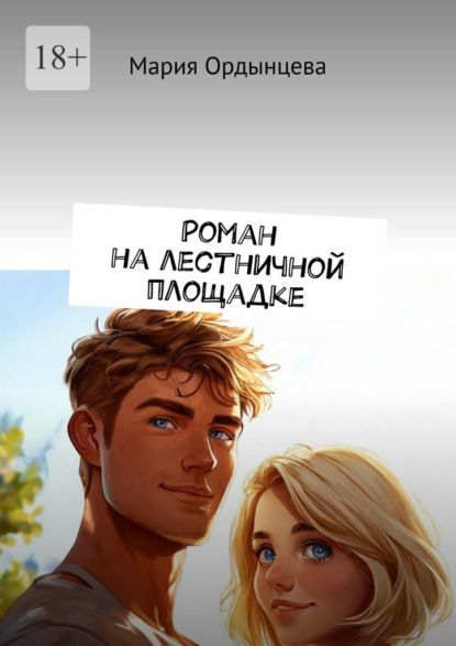 Роман на лестничной площадке