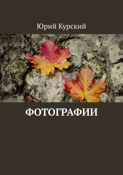 Фотографии