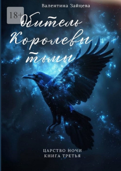 Обитель Королевы тьмы. Царство Ночи – Книга Третья