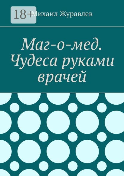 Маг-о-мед. Чудеса руками врачей