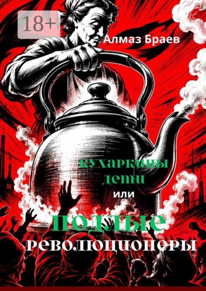 Кухаркины дети, или Подлые революционеры