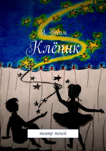 Клёпик: театр теней