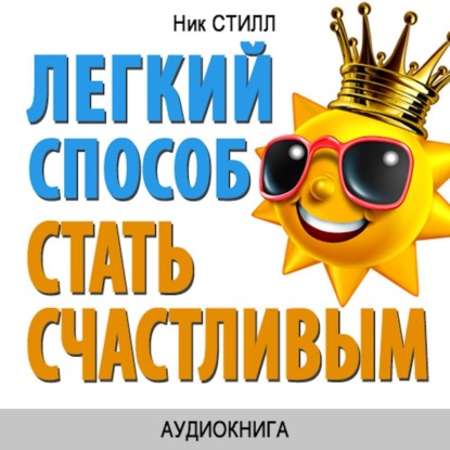 Легкий способ стать счастливым